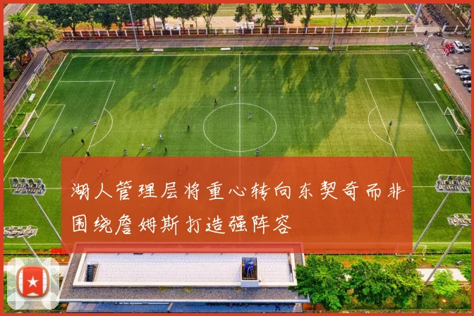 湖人管理层将重心转向东契奇而非围绕詹姆斯打造强阵容
