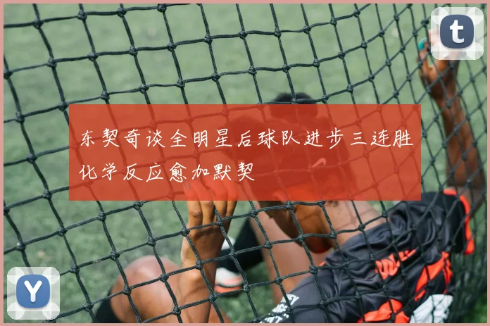 东契奇谈全明星后球队进步三连胜化学反应愈加默契
