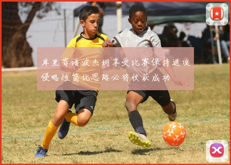 库里寄语波杰姆享受比赛保持进攻侵略性简化思路必将收获成功