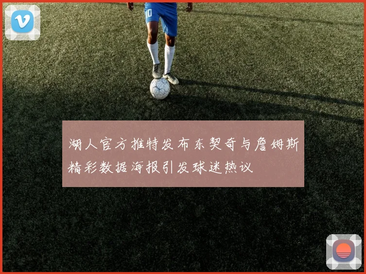 湖人官方推特发布东契奇与詹姆斯精彩数据海报引发球迷热议