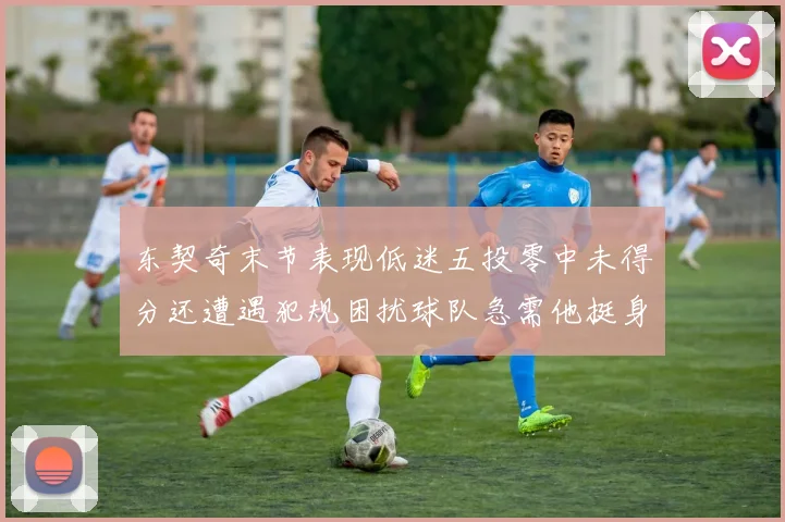 东契奇末节表现低迷五投零中未得分还遭遇犯规困扰球队急需他挺身而出