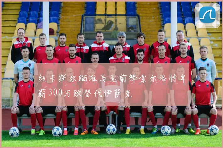 纽卡斯尔瞄准马竞前锋索尔洛特年薪300万欧替代伊萨克