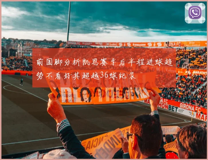 前国脚分析凯恩赛季后半程进球趋势不看好其超越36球纪录
