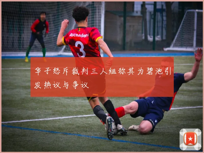 华子怒斥裁判三人组称其为碧池引发热议与争议