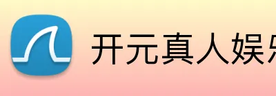 开元真人娱乐 Logo